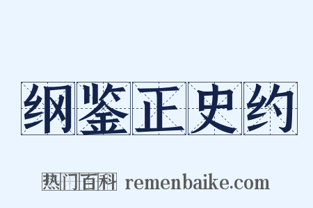纲鉴正史约是什么意思的图片